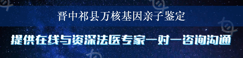 晋中祁县万核基因亲子鉴定